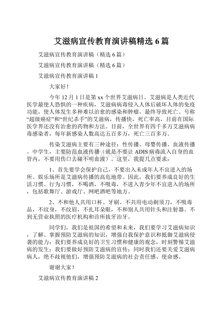 艾滋病宣传教育演讲稿精选6篇.docx