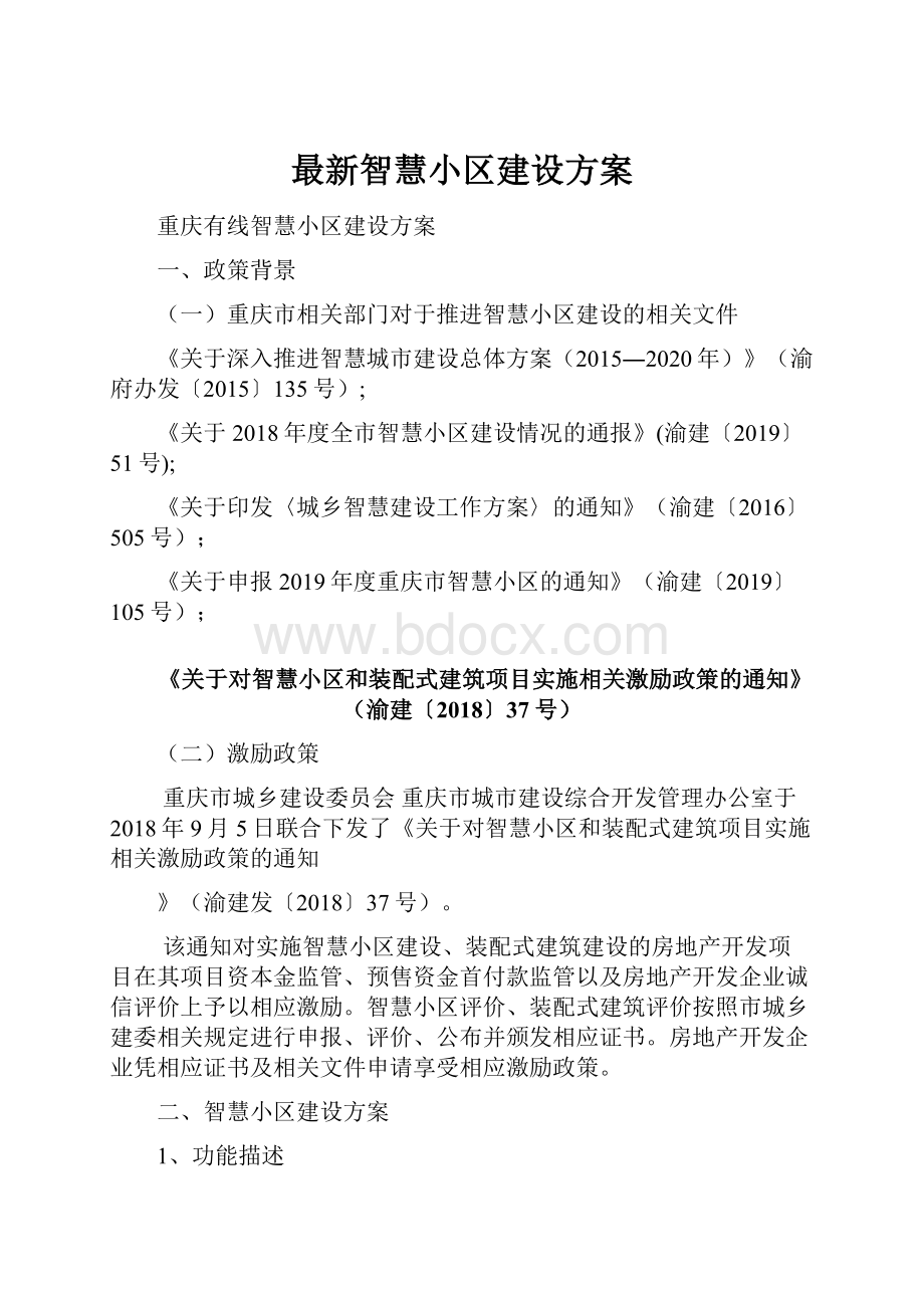 最新智慧小区建设方案.docx