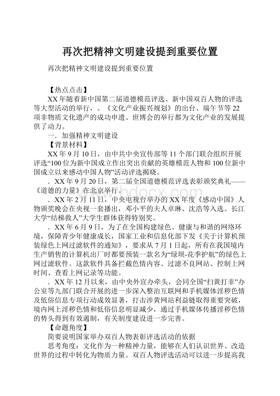 再次把精神文明建设提到重要位置.docx