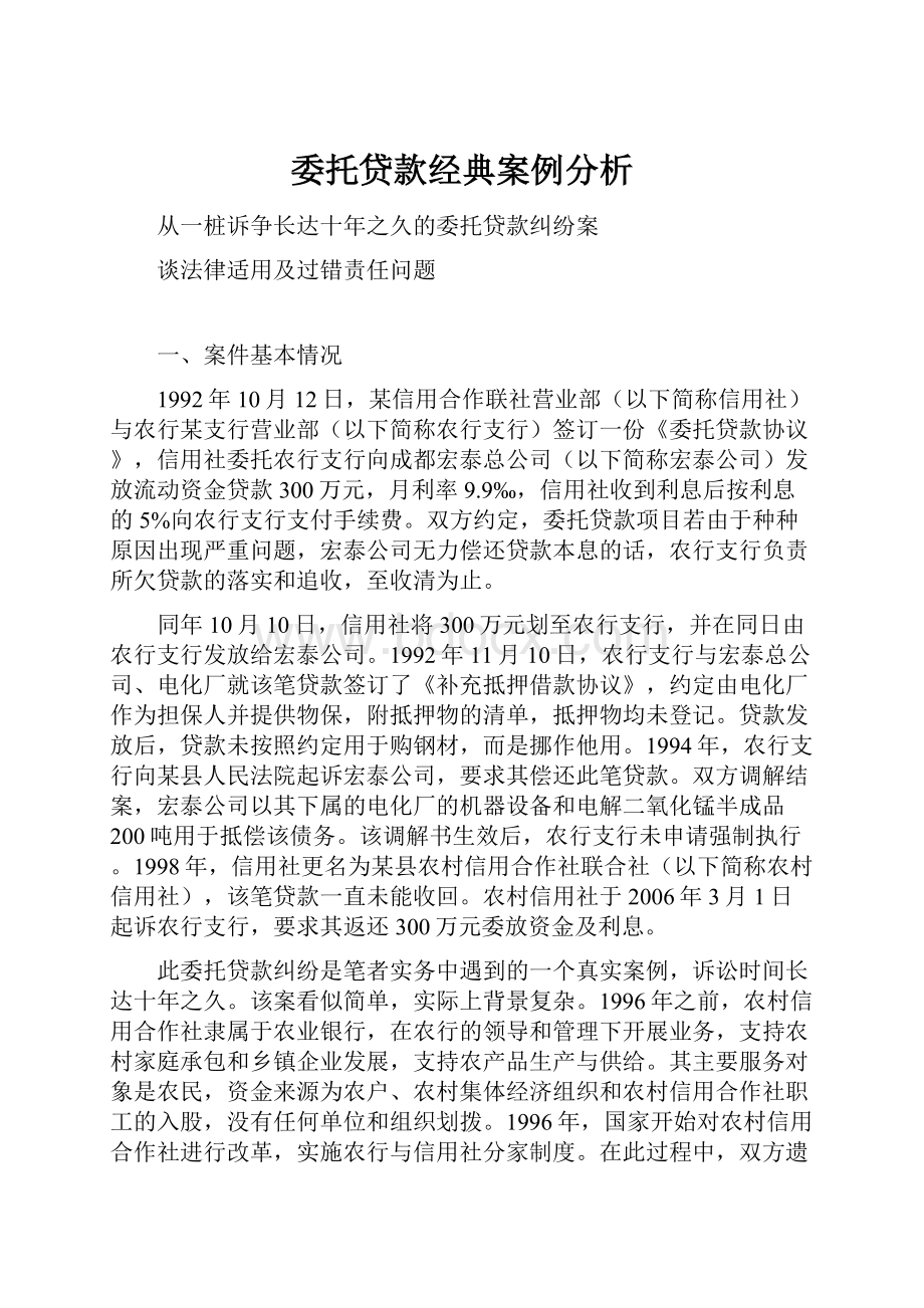 委托贷款经典案例分析.docx