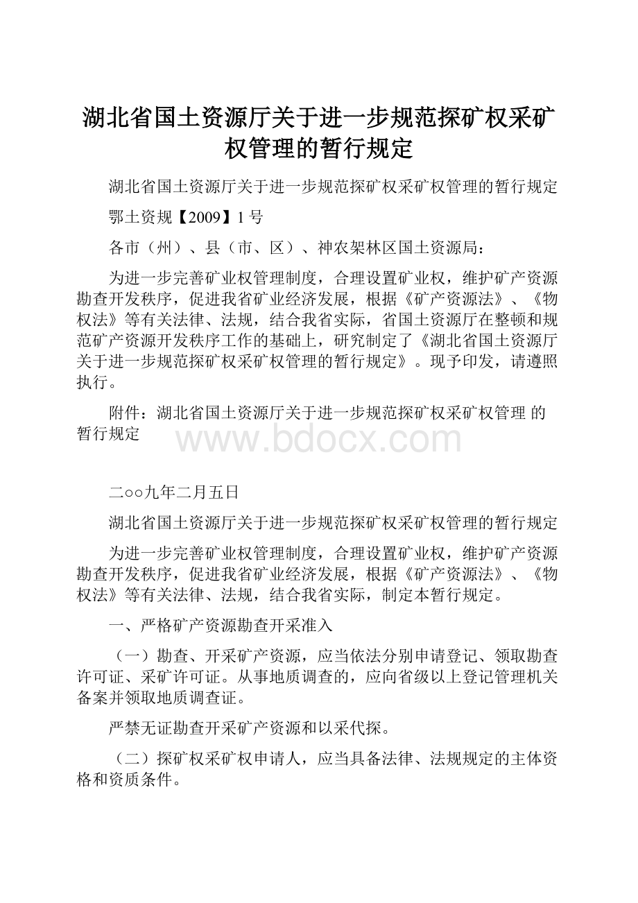 湖北省国土资源厅关于进一步规范探矿权采矿权管理的暂行规定.docx