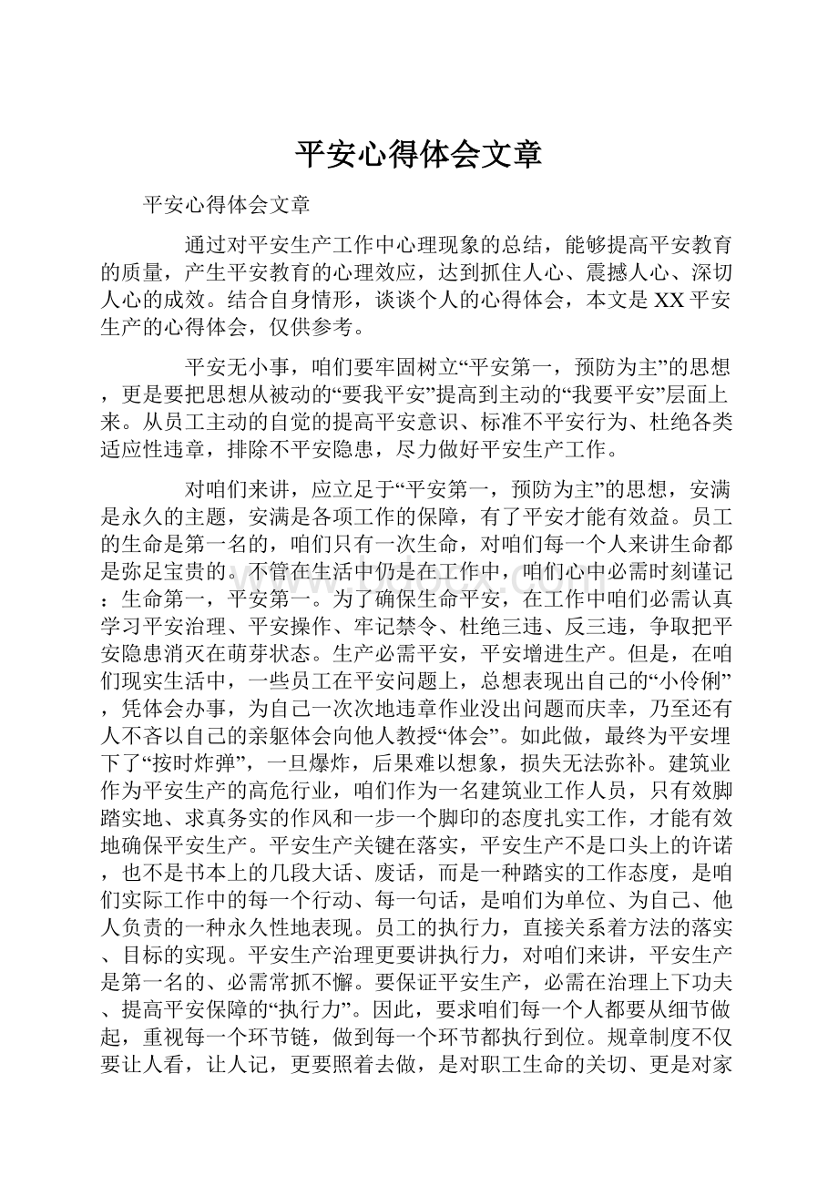 平安心得体会文章.docx_第1页