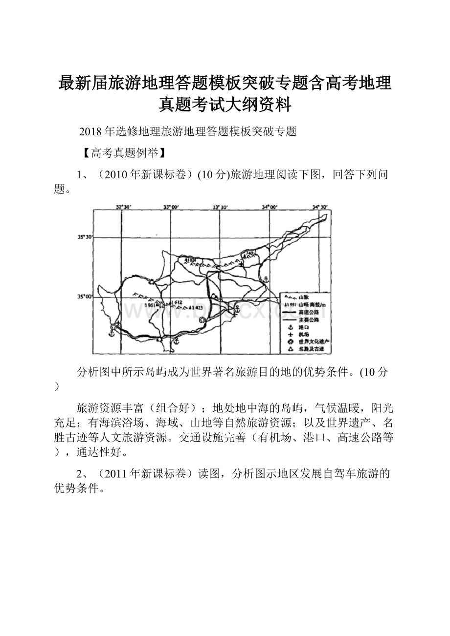 最新届旅游地理答题模板突破专题含高考地理真题考试大纲资料.docx