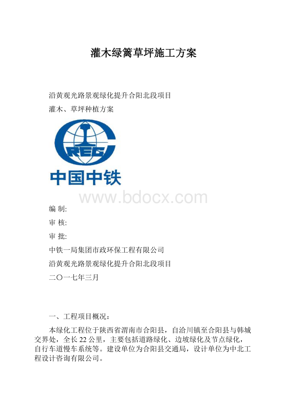 灌木绿篱草坪施工方案.docx_第1页