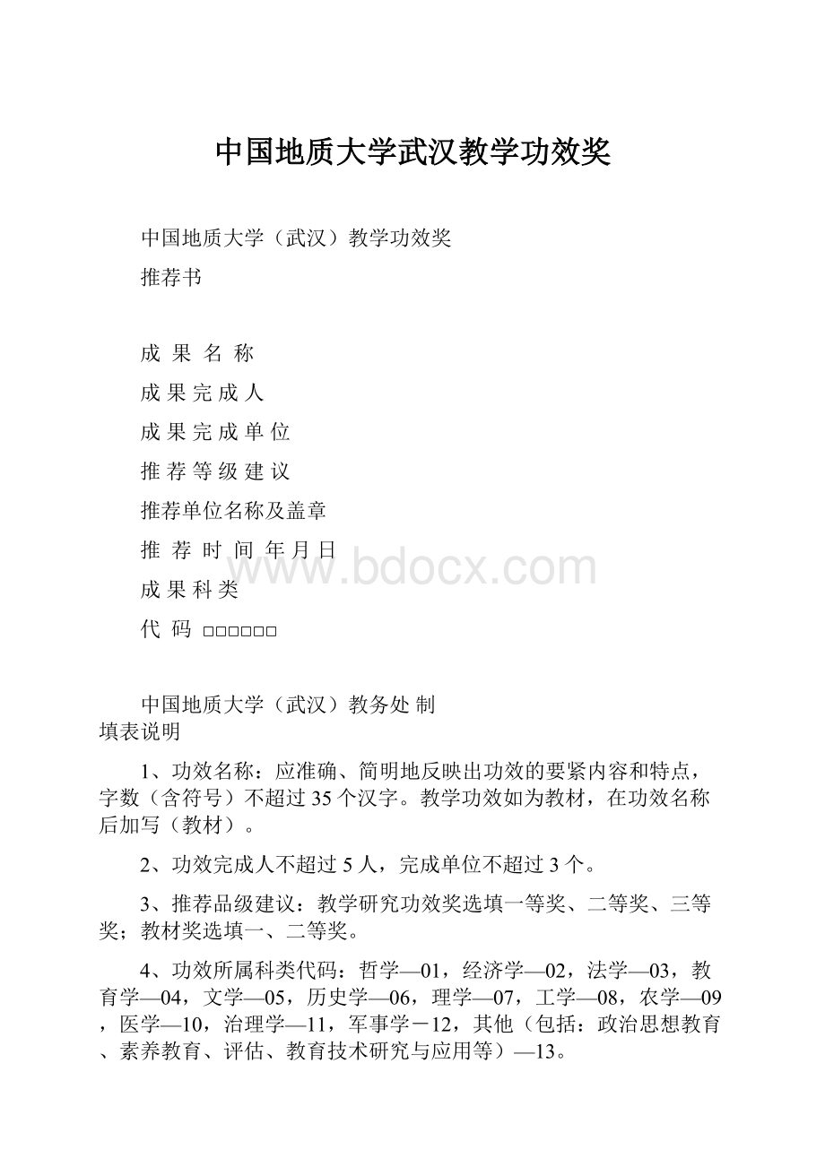 中国地质大学武汉教学功效奖.docx