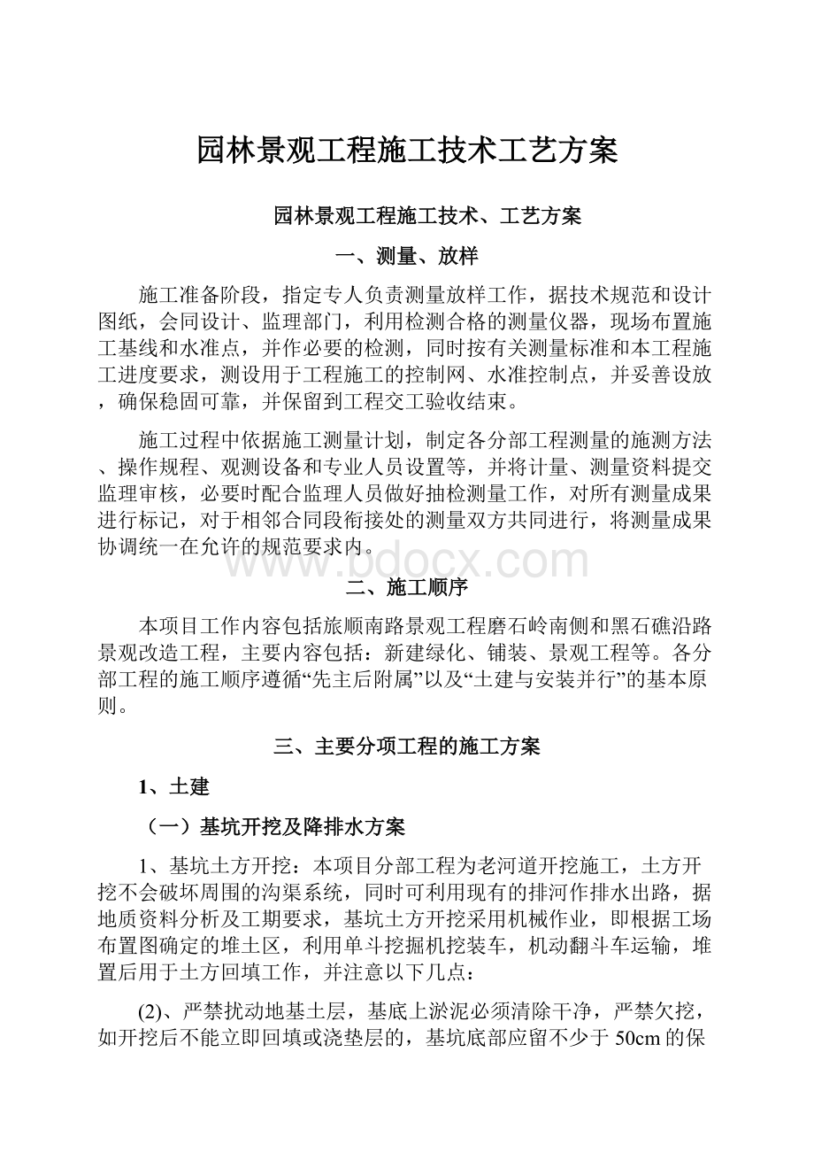 园林景观工程施工技术工艺方案.docx_第1页