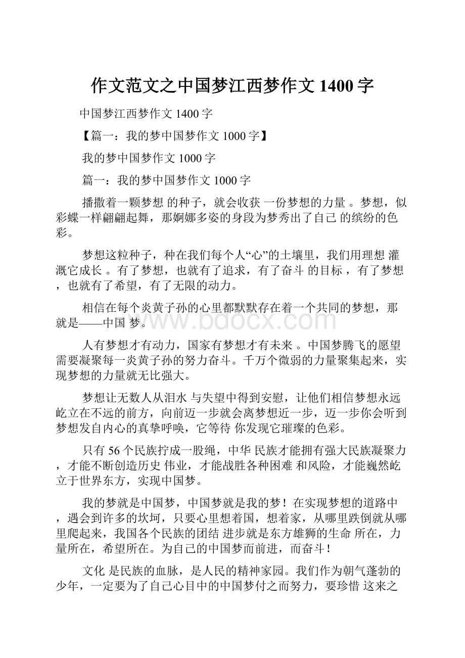 作文范文之中国梦江西梦作文1400字.docx_第1页