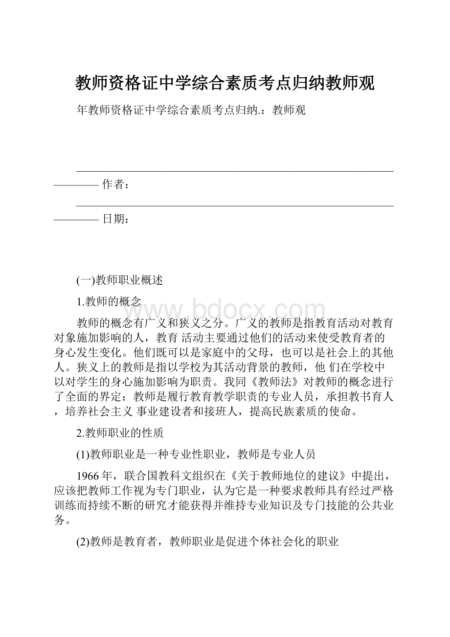 教师资格证中学综合素质考点归纳教师观.docx