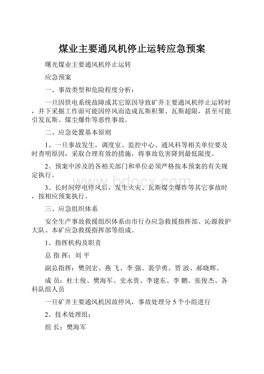 煤业主要通风机停止运转应急预案.docx_第1页