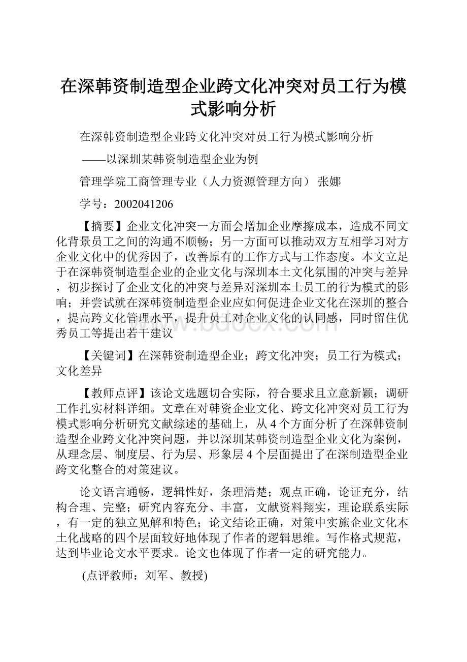 在深韩资制造型企业跨文化冲突对员工行为模式影响分析.docx