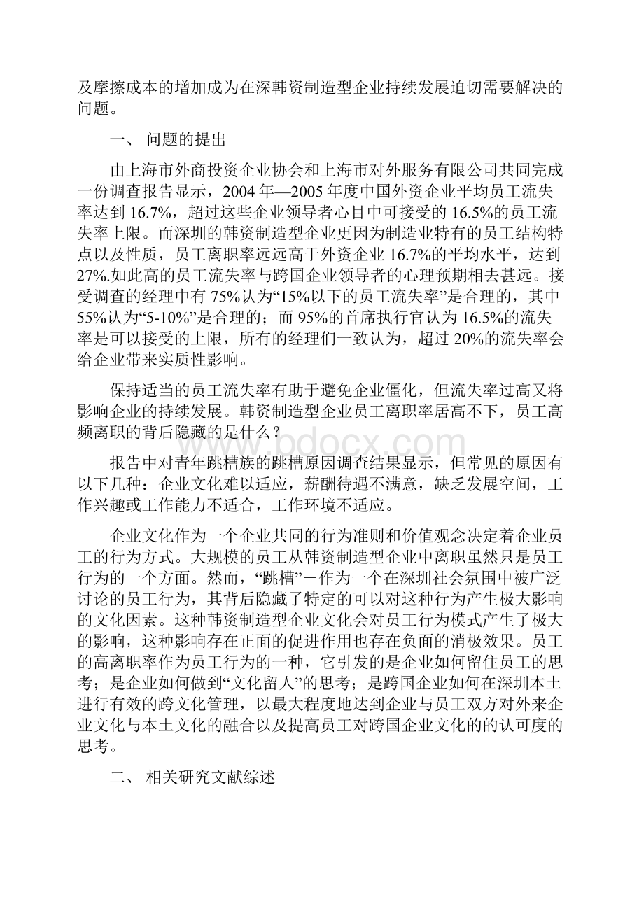 在深韩资制造型企业跨文化冲突对员工行为模式影响分析.docx_第3页