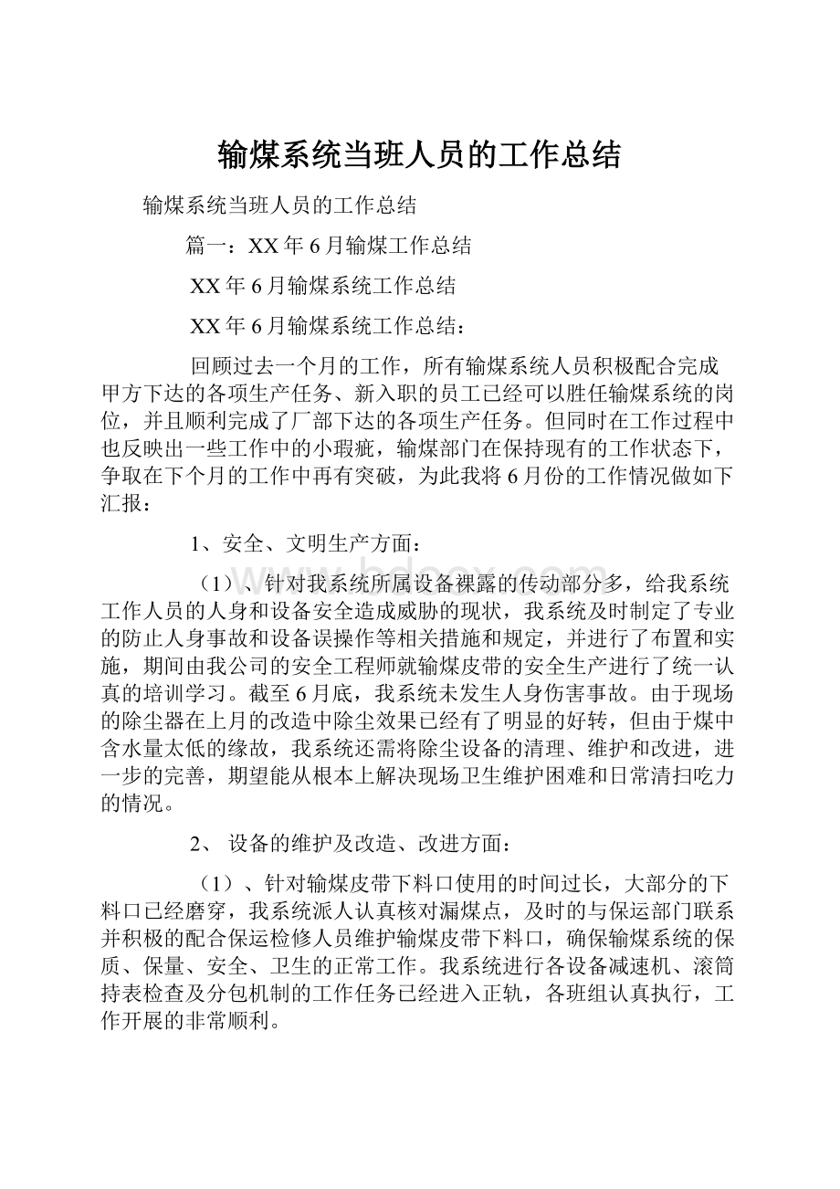 输煤系统当班人员的工作总结.docx