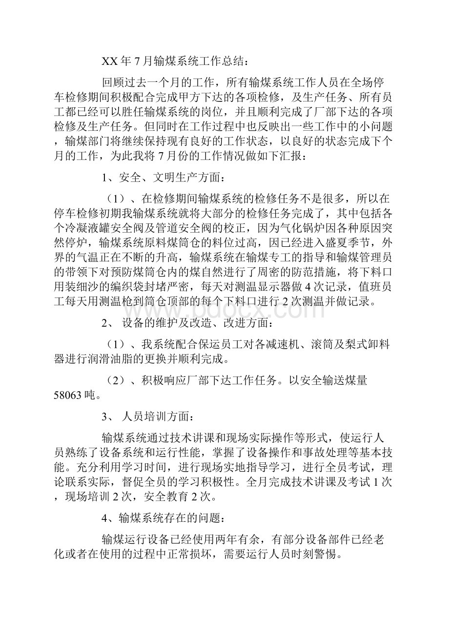 输煤系统当班人员的工作总结.docx_第3页