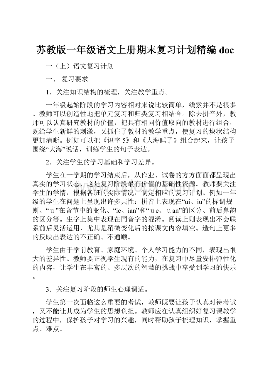 苏教版一年级语文上册期末复习计划精编doc.docx_第1页