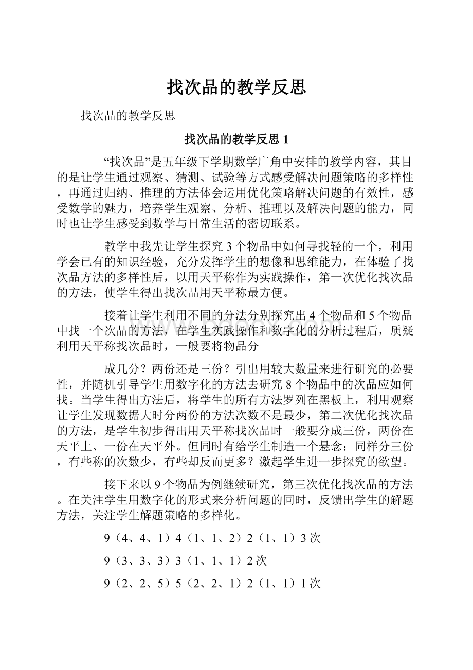 找次品的教学反思.docx_第1页