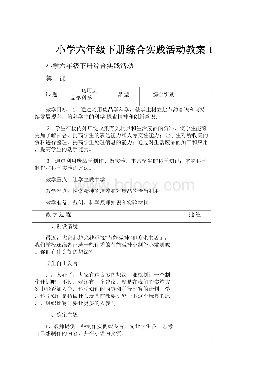 小学六年级下册综合实践活动教案1.docx_第1页