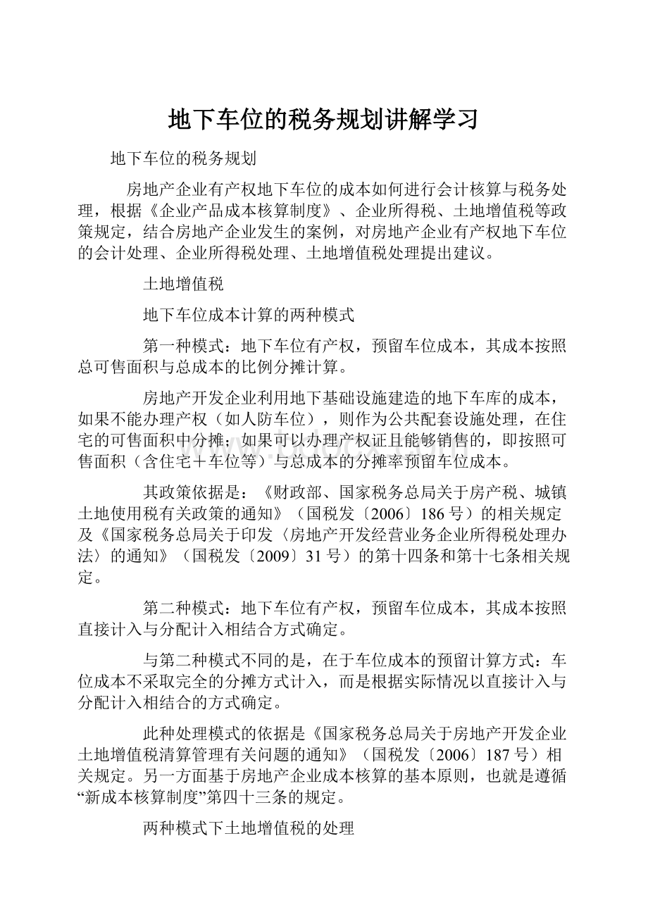 地下车位的税务规划讲解学习.docx_第1页