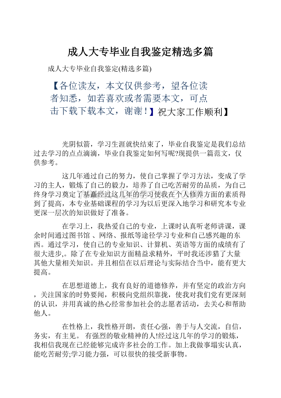 成人大专毕业自我鉴定精选多篇.docx