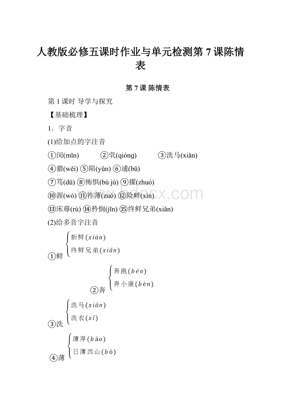 人教版必修五课时作业与单元检测第7课陈情表.docx_第1页