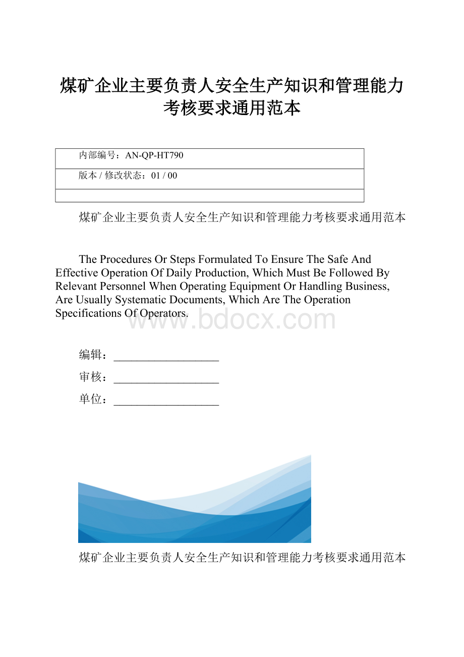 煤矿企业主要负责人安全生产知识和管理能力考核要求通用范本.docx_第1页