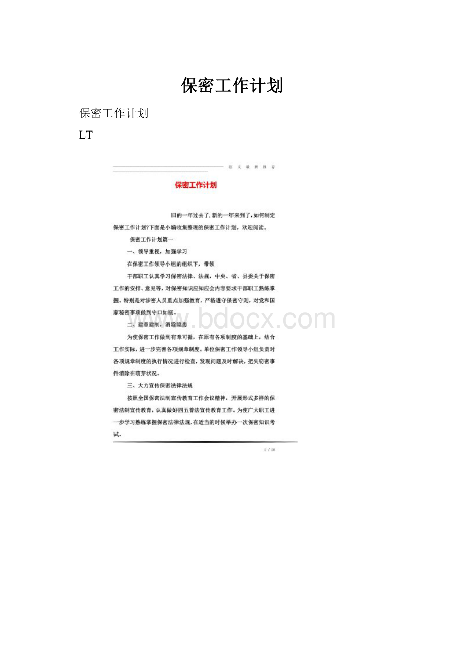 保密工作计划.docx_第1页