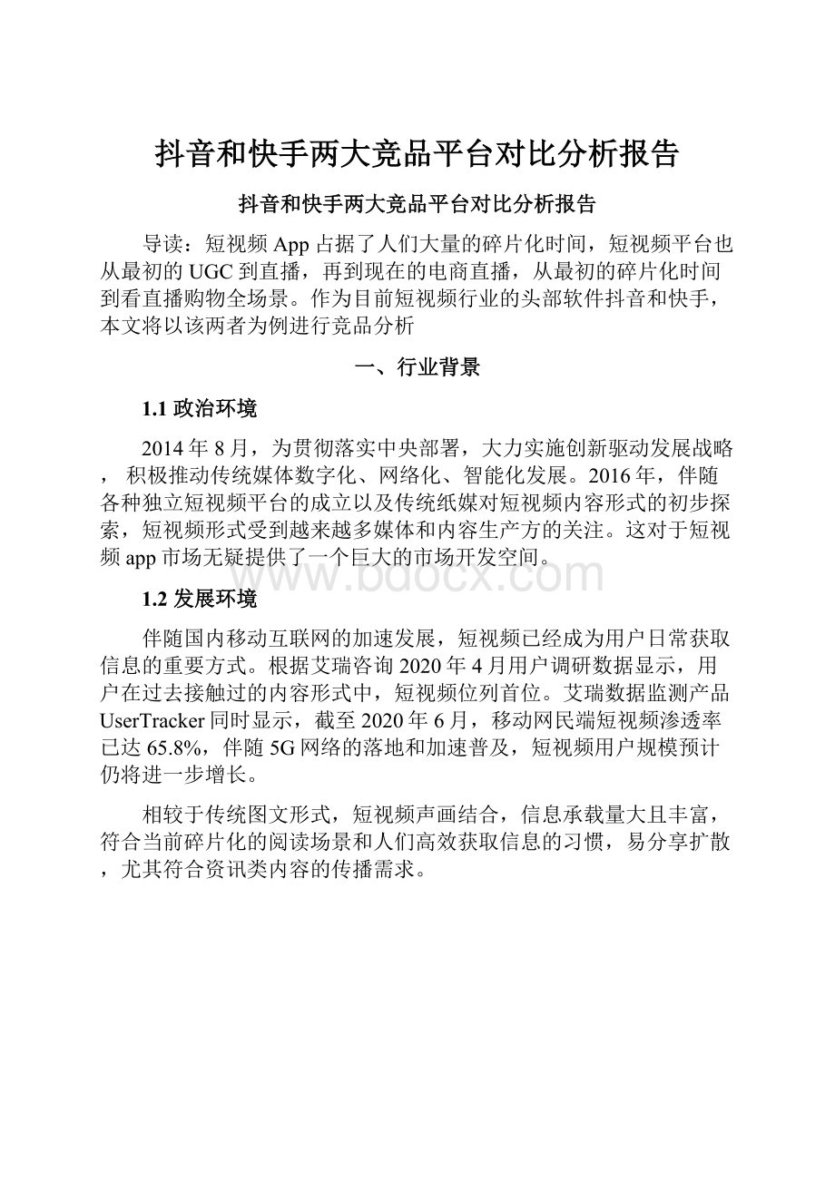 抖音和快手两大竞品平台对比分析报告.docx_第1页