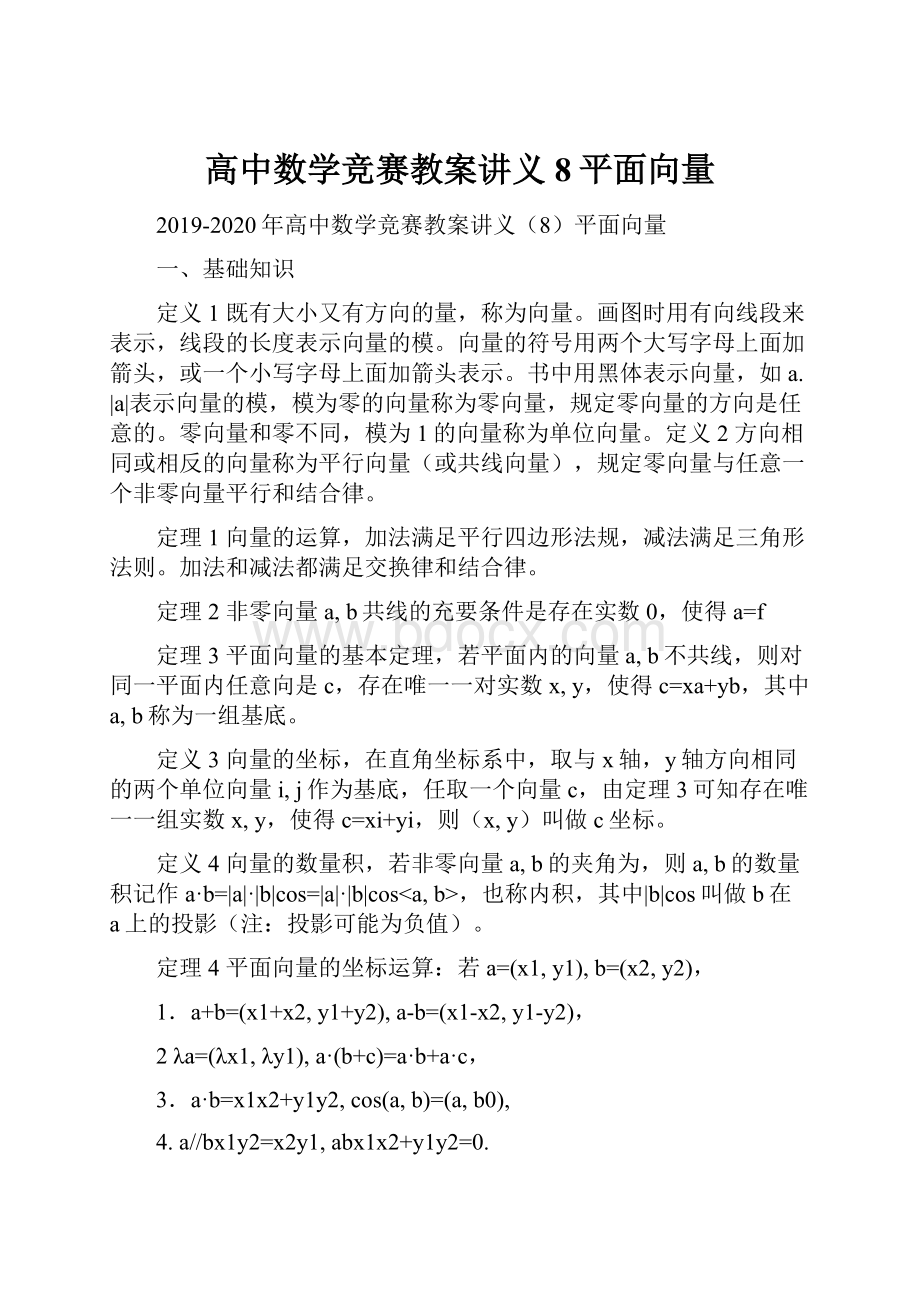 高中数学竞赛教案讲义8平面向量.docx_第1页