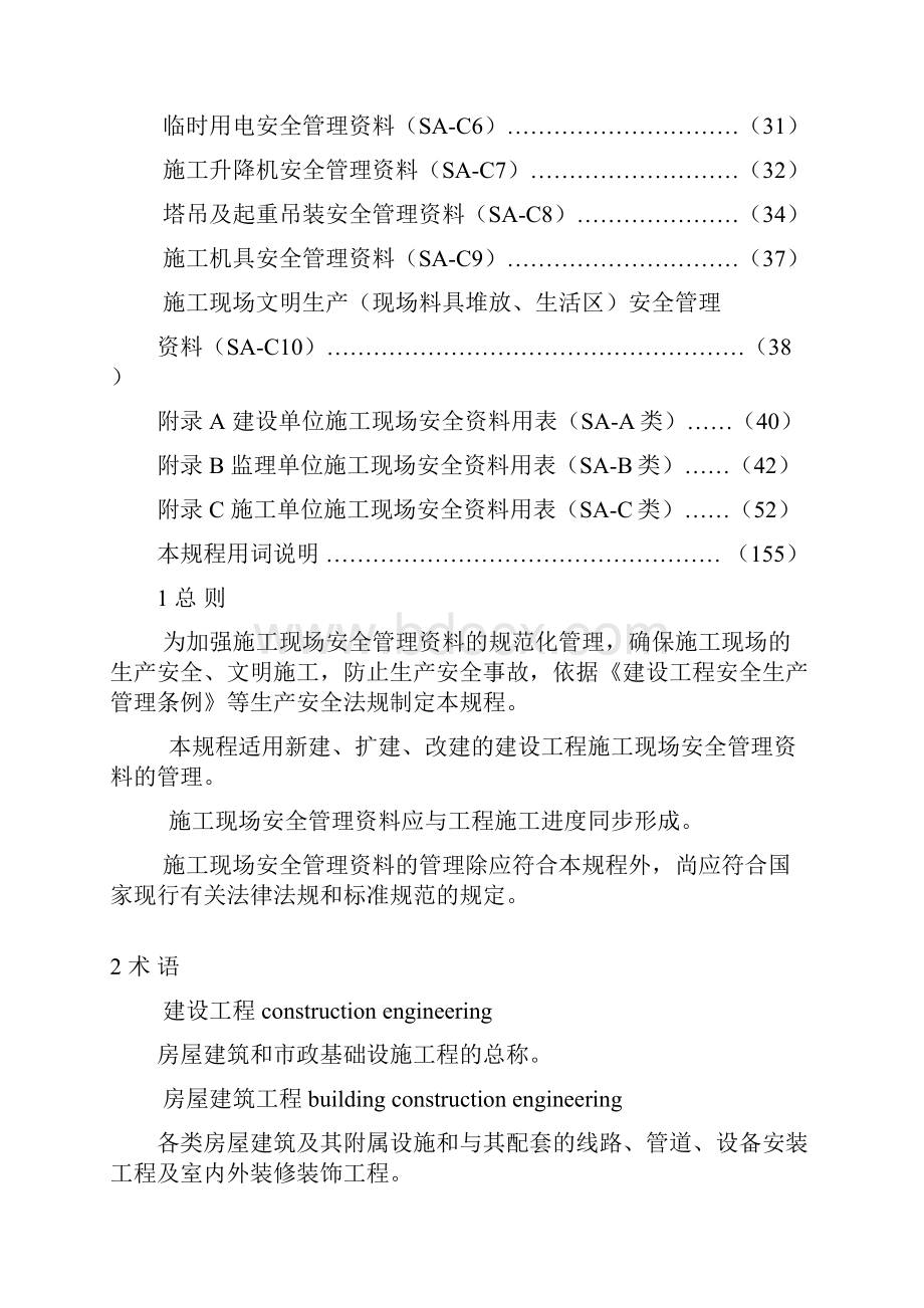 CECS266建筑工程施工现场安全资料管理规范.docx_第2页