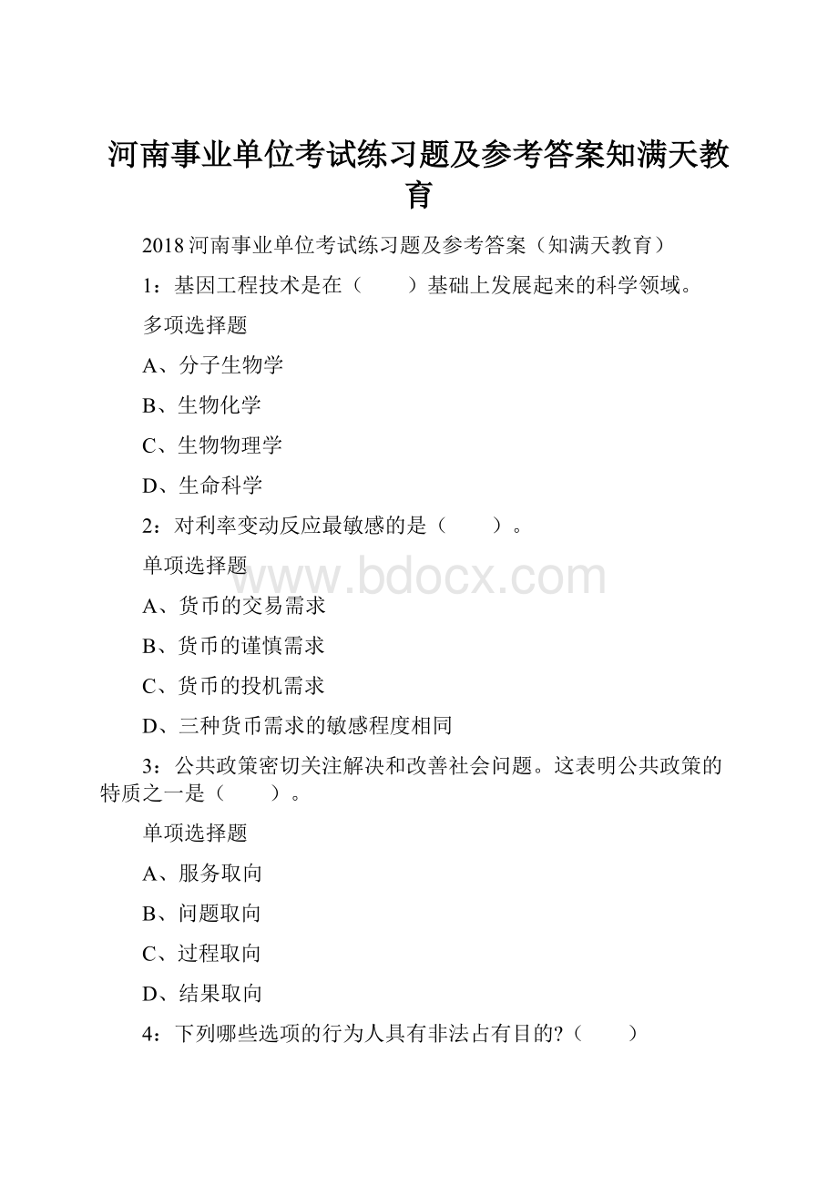 河南事业单位考试练习题及参考答案知满天教育.docx