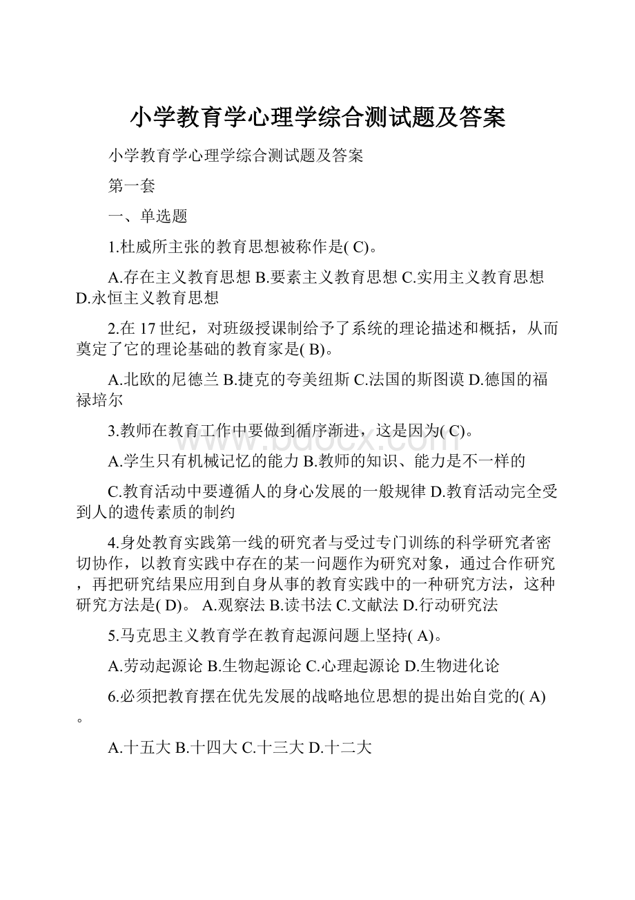 小学教育学心理学综合测试题及答案.docx