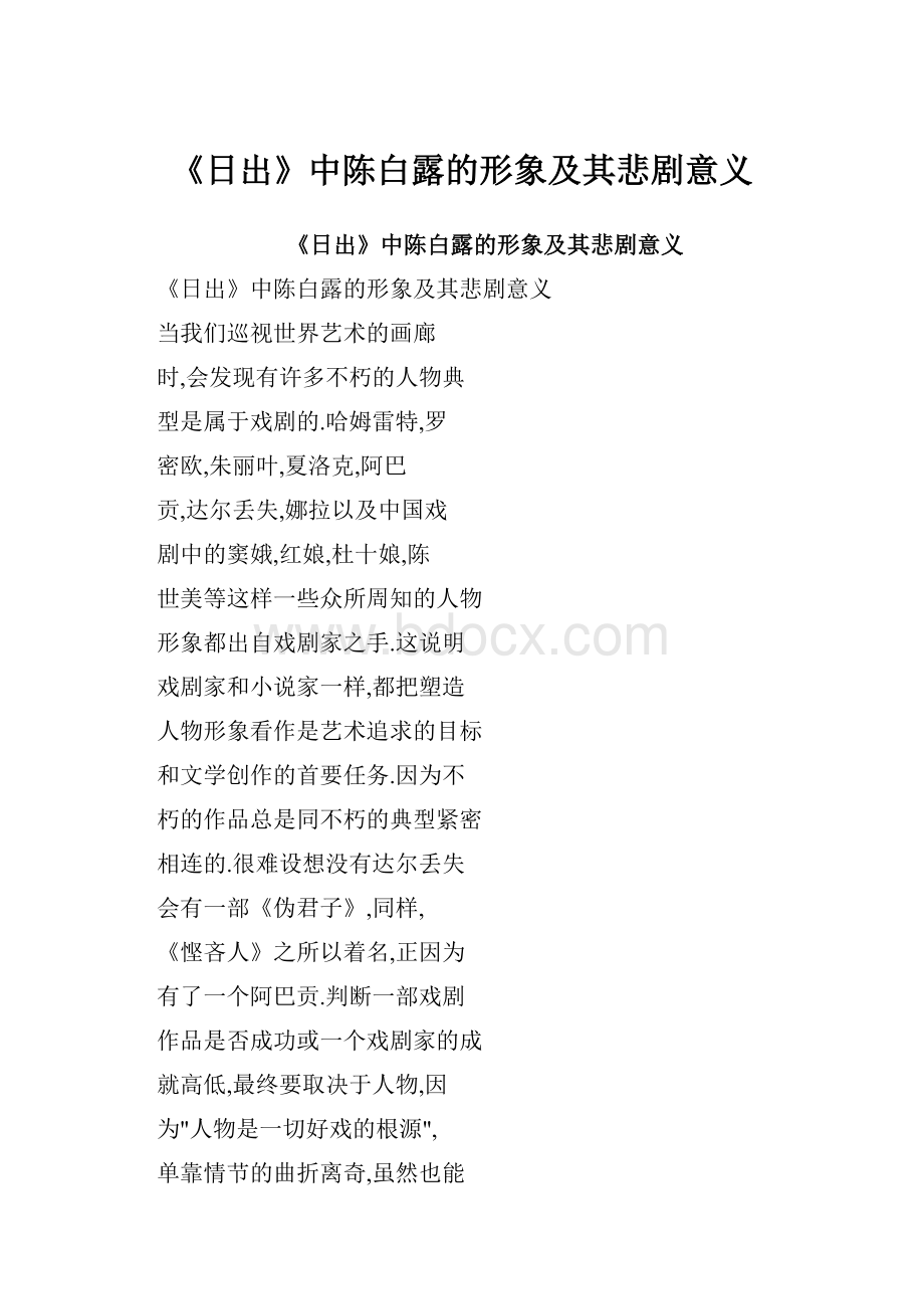 《日出》中陈白露的形象及其悲剧意义.docx