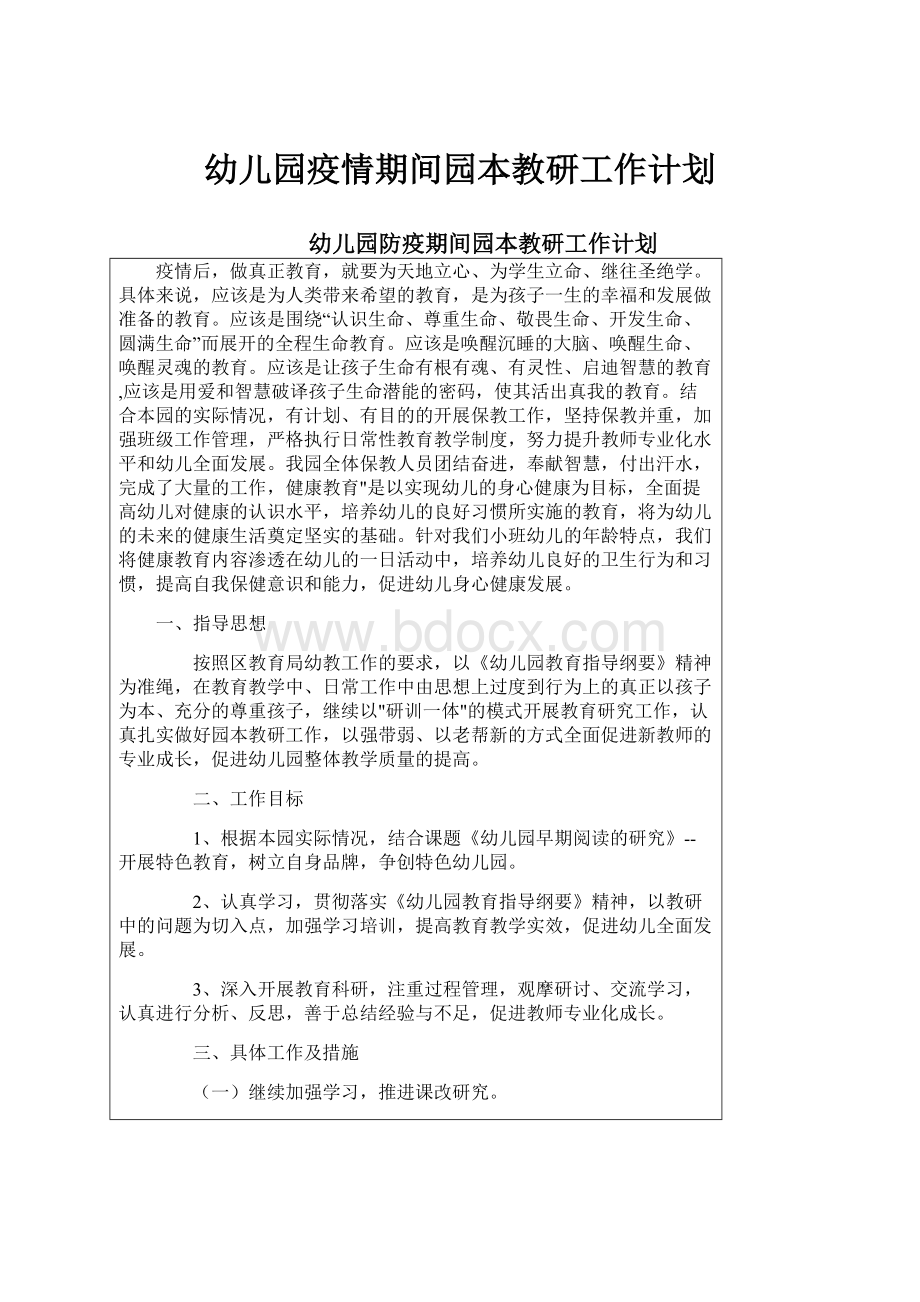 幼儿园疫情期间园本教研工作计划.docx_第1页