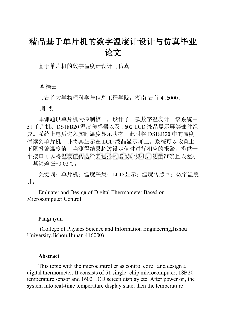 精品基于单片机的数字温度计设计与仿真毕业论文.docx