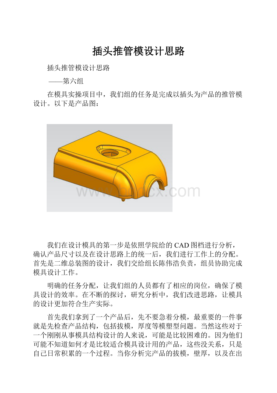 插头推管模设计思路.docx_第1页