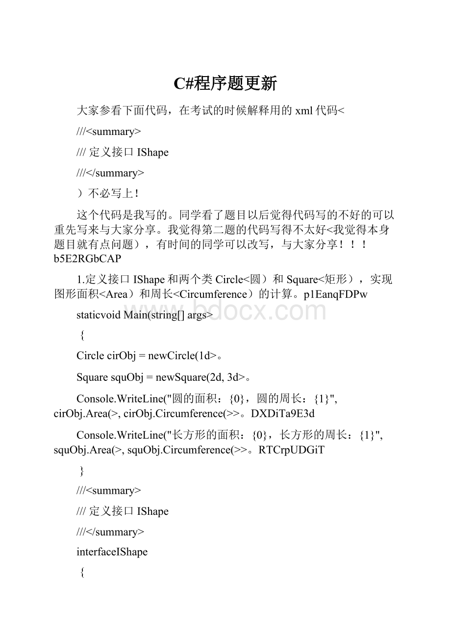 C#程序题更新.docx_第1页