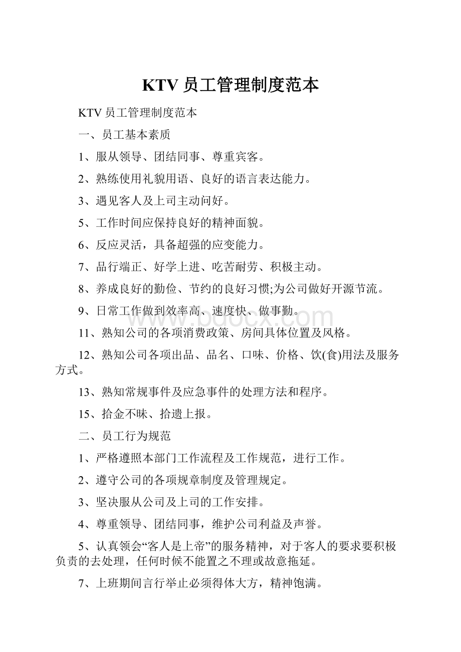 KTV员工管理制度范本.docx_第1页