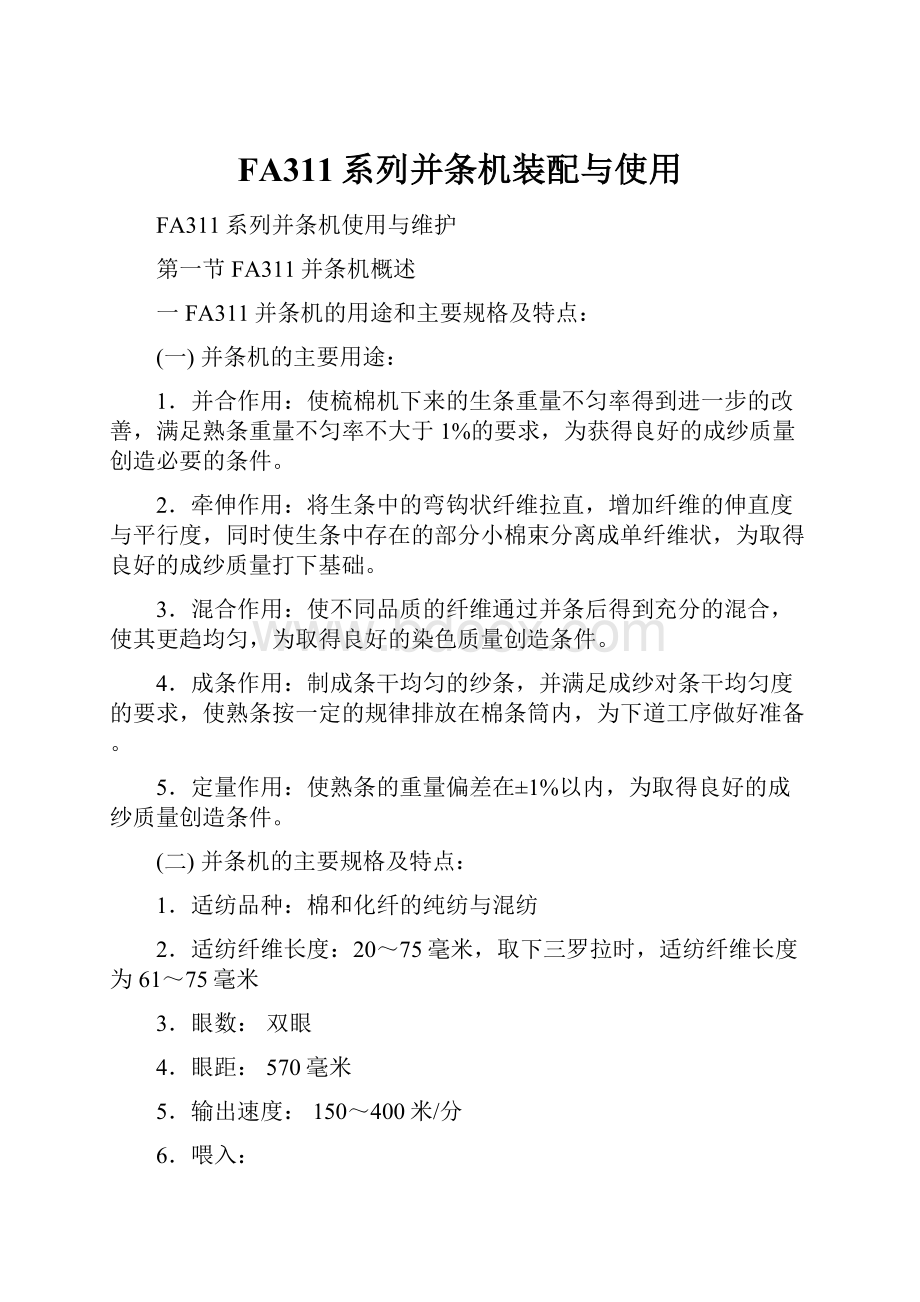 FA311系列并条机装配与使用.docx