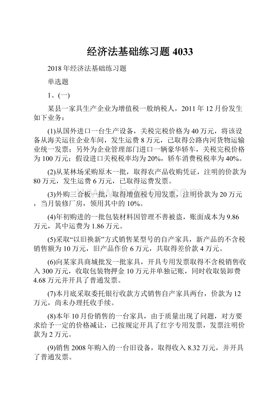 经济法基础练习题4033.docx_第1页