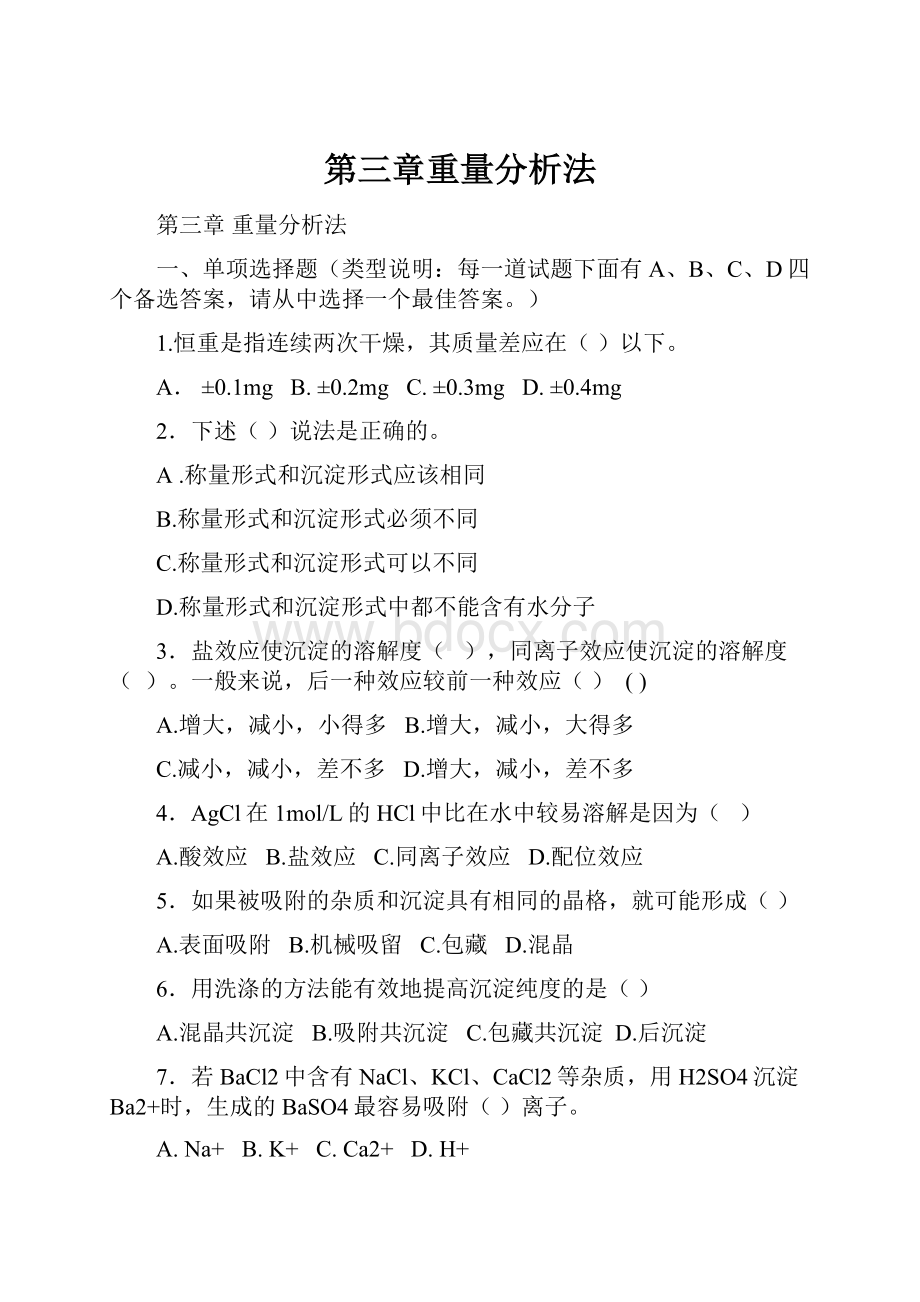 第三章重量分析法.docx_第1页