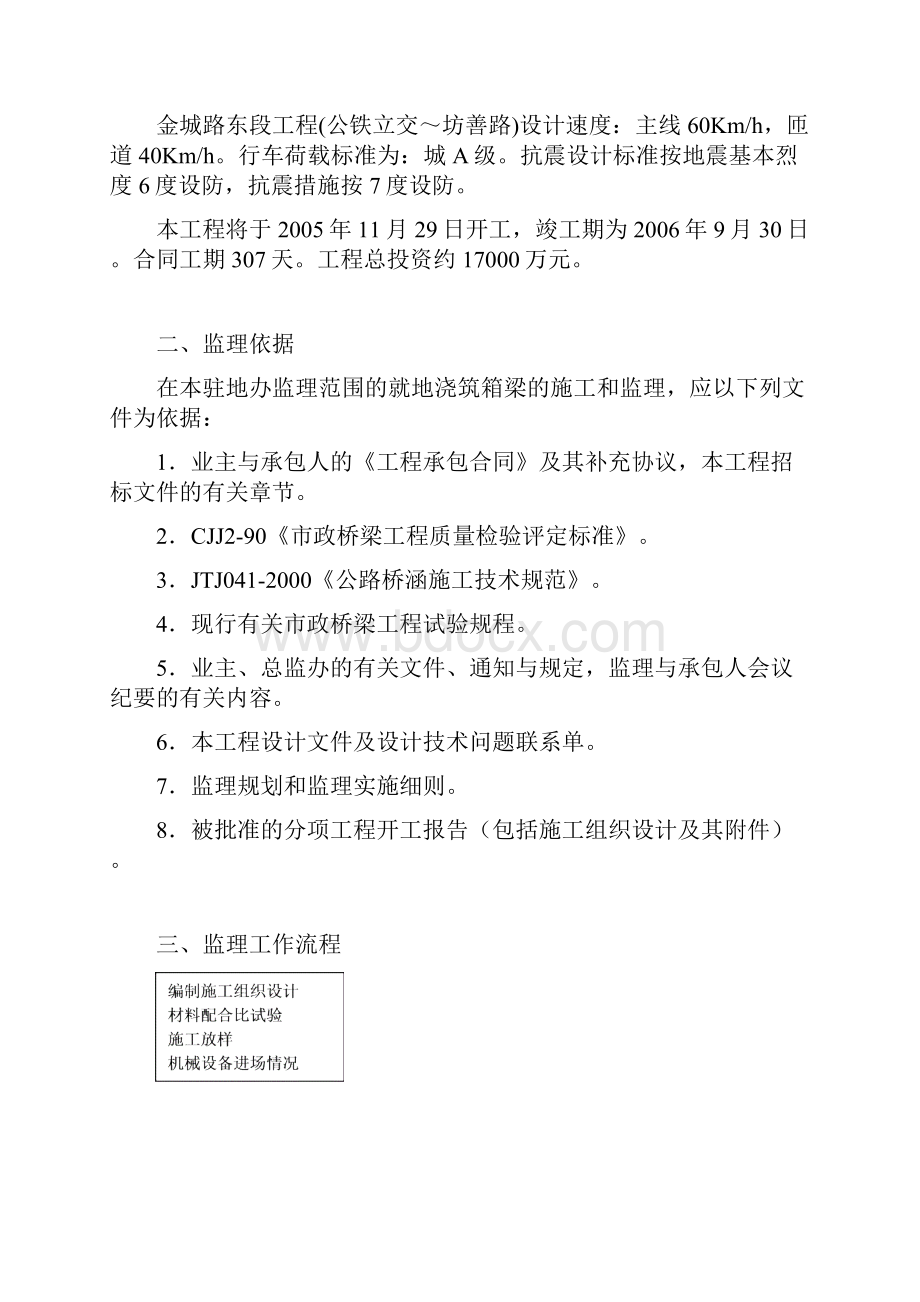 满堂支架现浇砼连续箱梁监理实施细则.docx_第3页