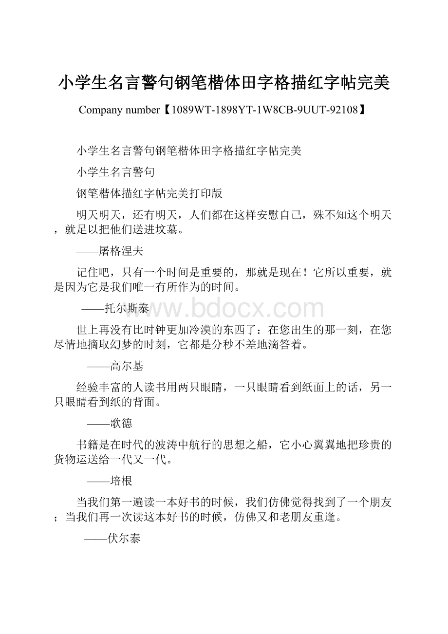 小学生名言警句钢笔楷体田字格描红字帖完美.docx_第1页