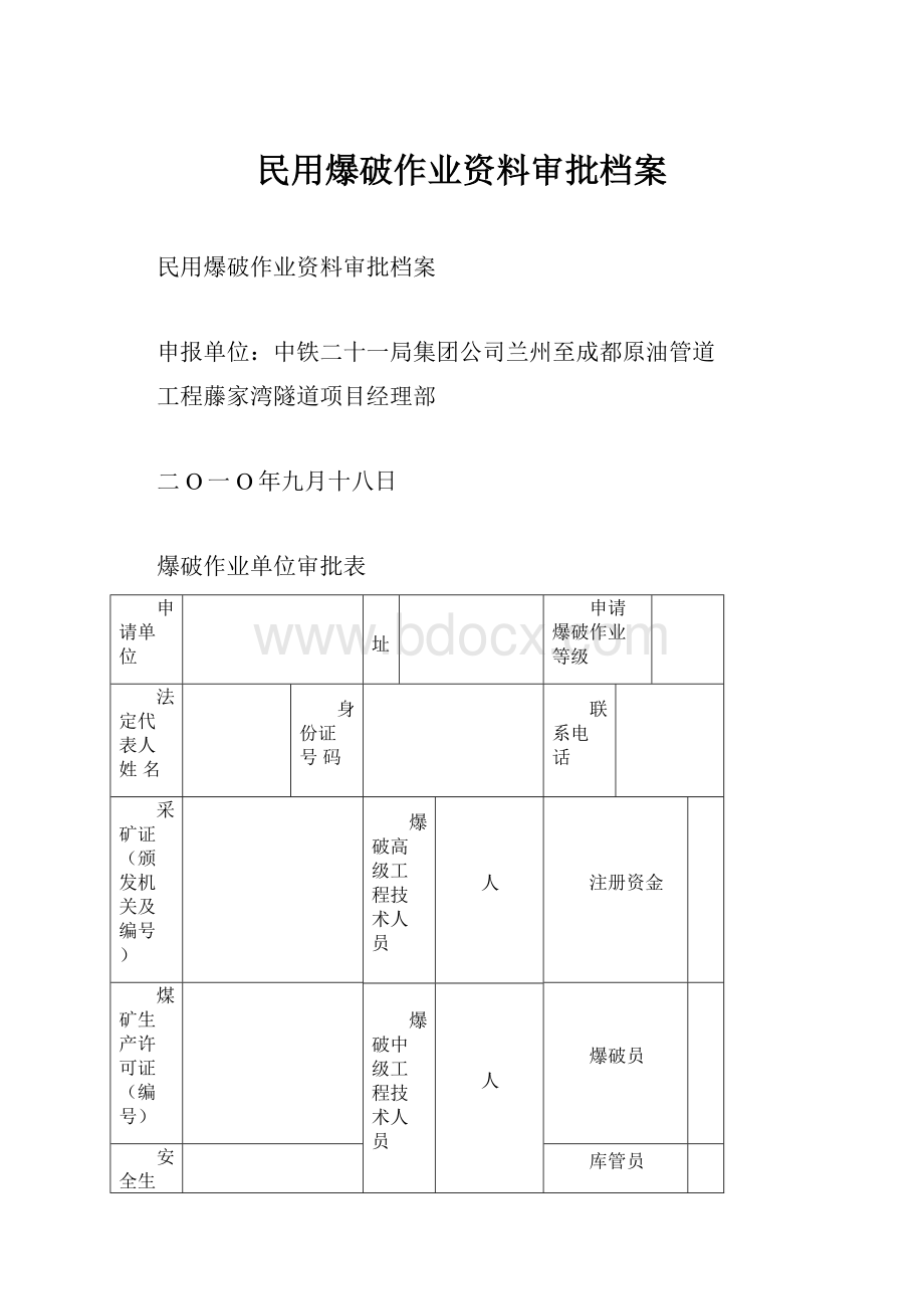 民用爆破作业资料审批档案.docx_第1页