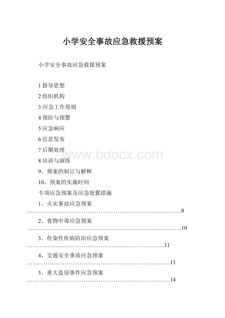 小学安全事故应急救援预案.docx_第1页