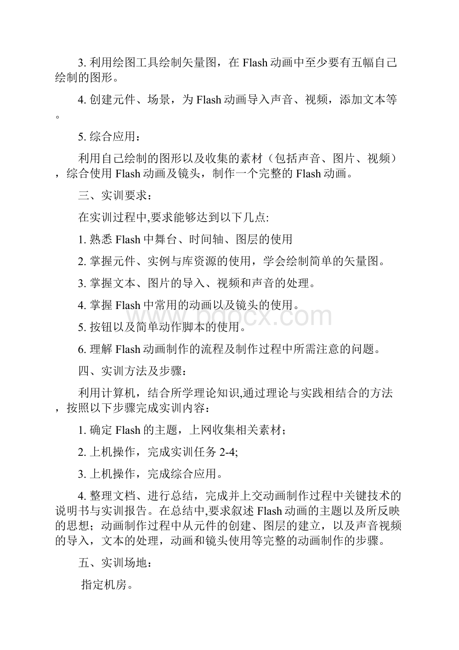 Flash动画制作实习实训任务书.docx_第2页