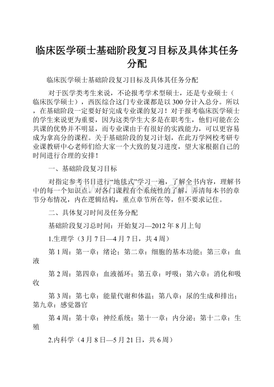 临床医学硕士基础阶段复习目标及具体其任务分配.docx_第1页