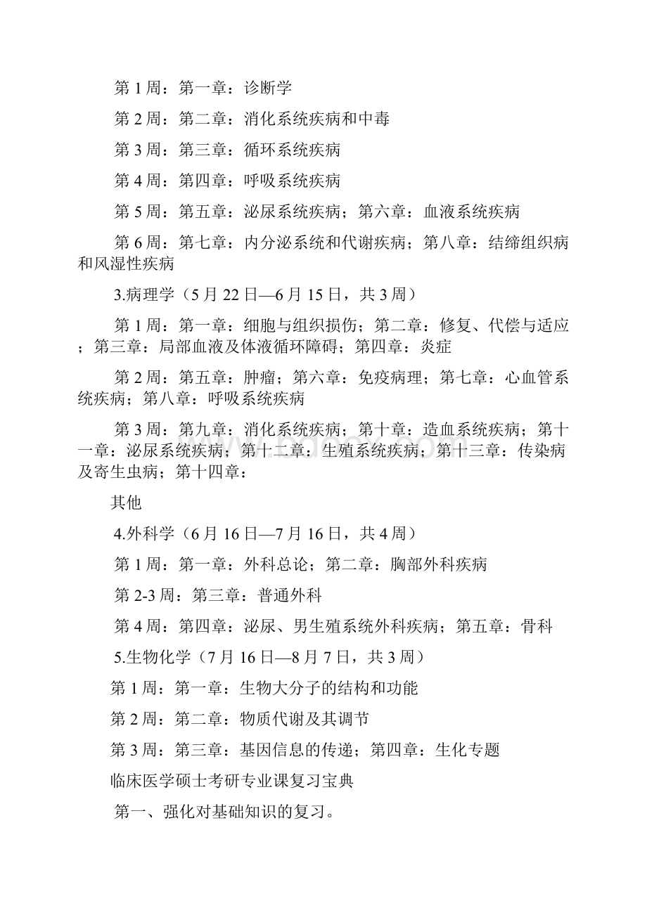 临床医学硕士基础阶段复习目标及具体其任务分配.docx_第2页