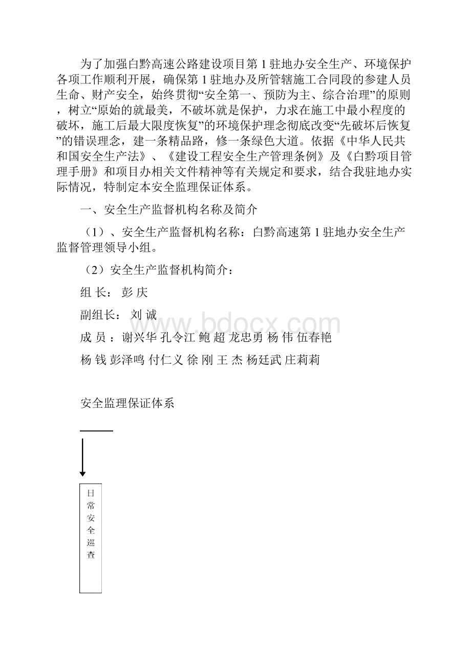 贵州白黔高速公路某合同段安全监理保证体系.docx_第2页