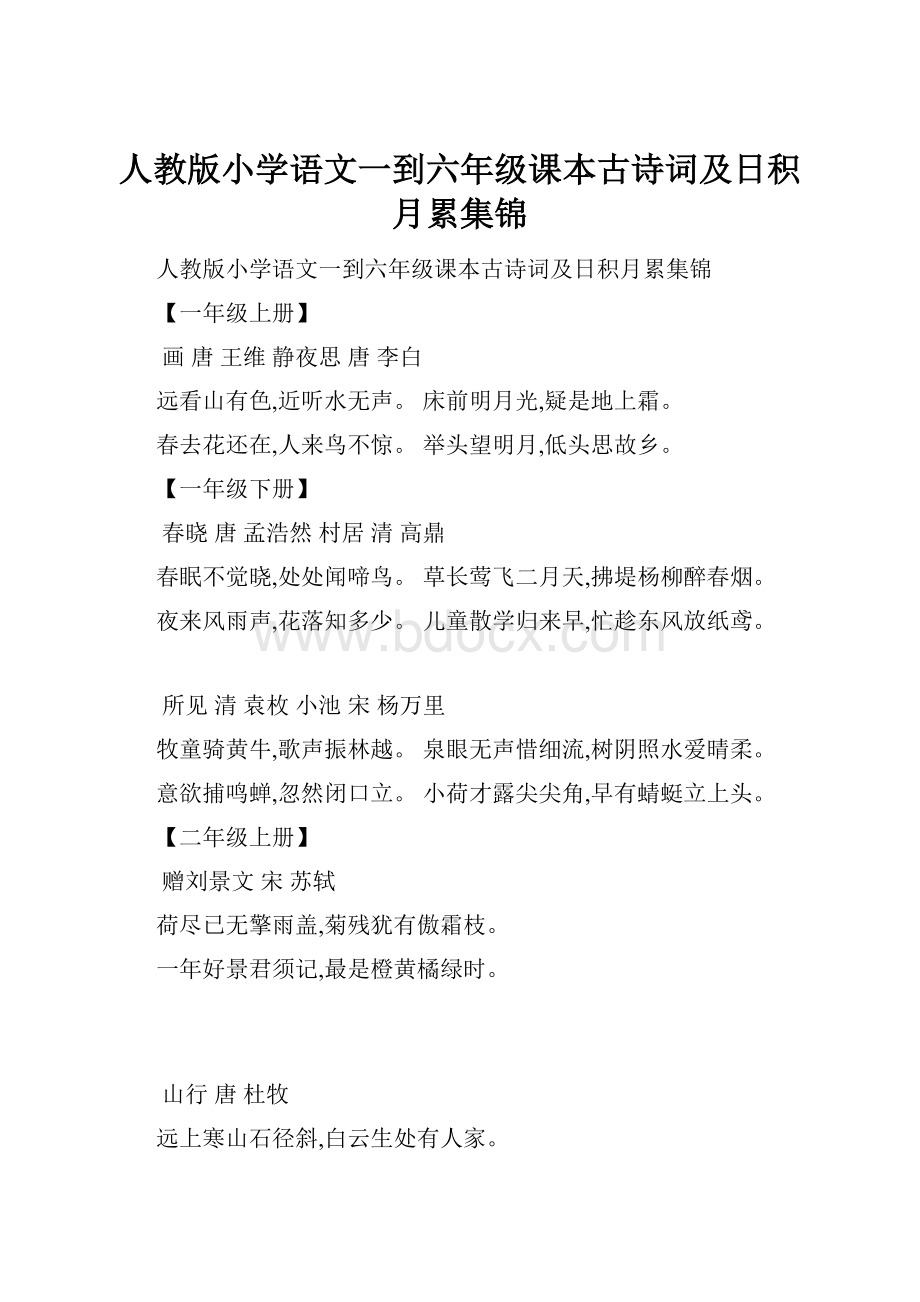 人教版小学语文一到六年级课本古诗词及日积月累集锦.docx_第1页