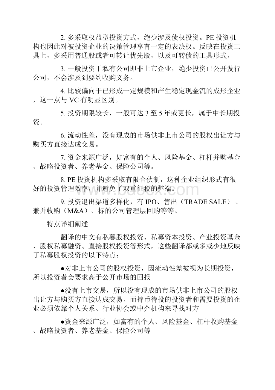 私募股权投资百科.docx_第2页