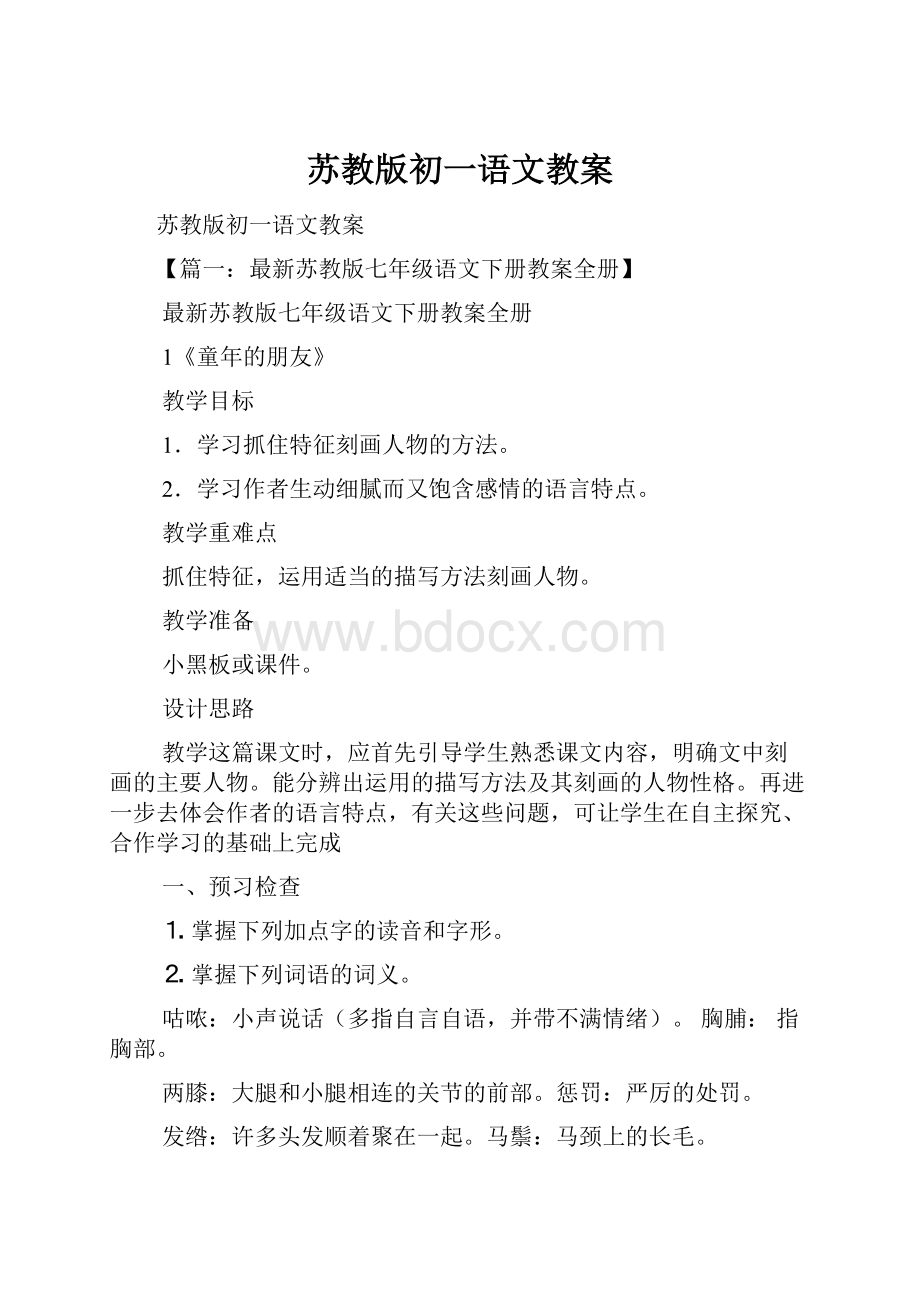 苏教版初一语文教案.docx